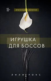 Игрушка для боссов