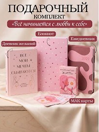 С любовью к себе. Комплект из 4-х предметов (дневник, блокнот, ежедневник и метафорические карты)