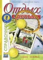 Отдых Детский семейный молодежный Вып.13 (мСправочник)