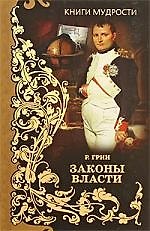 Законы власти