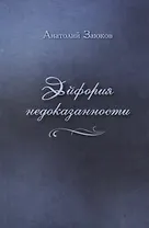 Эйфория недоказанности