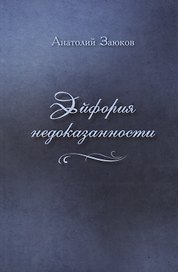 Эйфория недоказанности