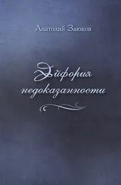 Эйфория недоказанности