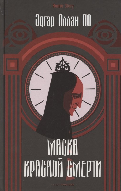 

Маска Красной Смерти
