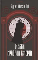 Маска Красной Смерти