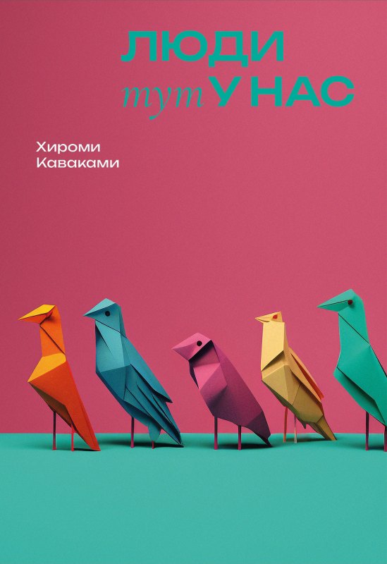 

Люди тут у нас