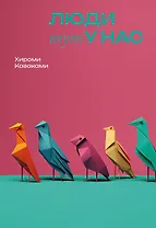 Люди тут у нас