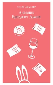 Дневник Бриджит Джонс
