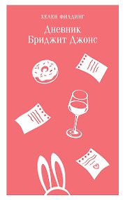 Дневник Бриджит Джонс
