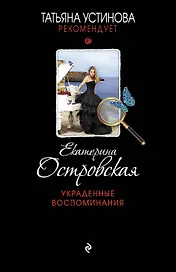 Украденные воспоминания: роман