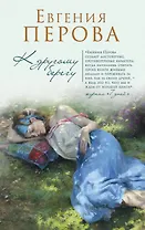 К другому берегу