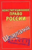 Конституционное право России