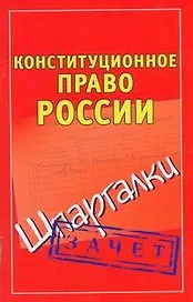 Конституционное право России