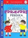 Развиваем внимание ребенка. 5-7 лет: Книжка-раскраска