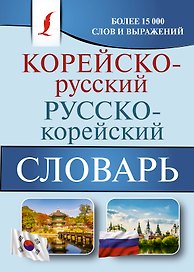 Корейско-русский русско-корейский словарь