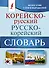 Корейско-русский русско-корейский словарь - 0