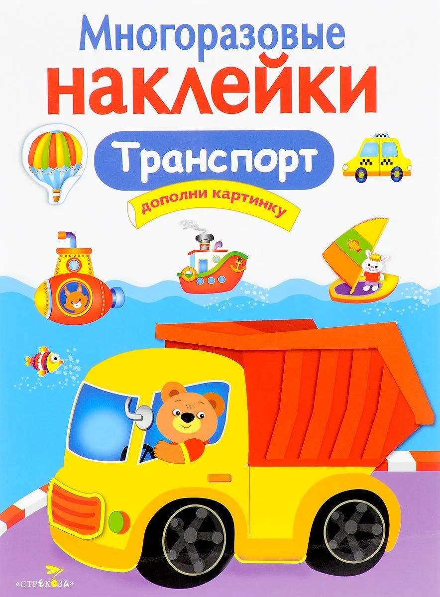 

Транспорт. Многоразовые наклейки