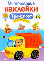 Транспорт. Многоразовые наклейки