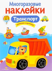Транспорт. Многоразовые наклейки