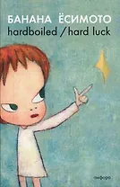 Hardboiled / Hard Luck : [романы]