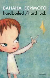 Hardboiled / Hard Luck : [романы]