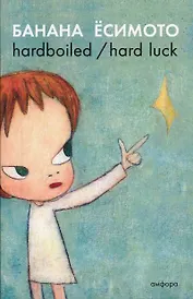Hardboiled / Hard Luck : [романы]