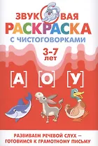 Звуковая раскр.с чистоговорками.А,О,У (3-7 лет)