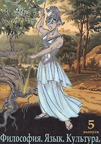 Философия. Язык. Культура. Вып. 5