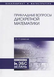 Прикладные вопросы дискретной математики. Уч. Пособие