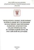 Фундаментальные, поисковые и прикладные исследования РААСН по научному обеспечению развития архитектуры, градостроительства и строительной отрасли Российской федерации