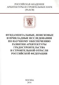 Фундаментальные, поисковые и прикладные исследования РААСН по научному обеспечению развития архитектуры, градостроительства и строительной отрасли Российской федерации
