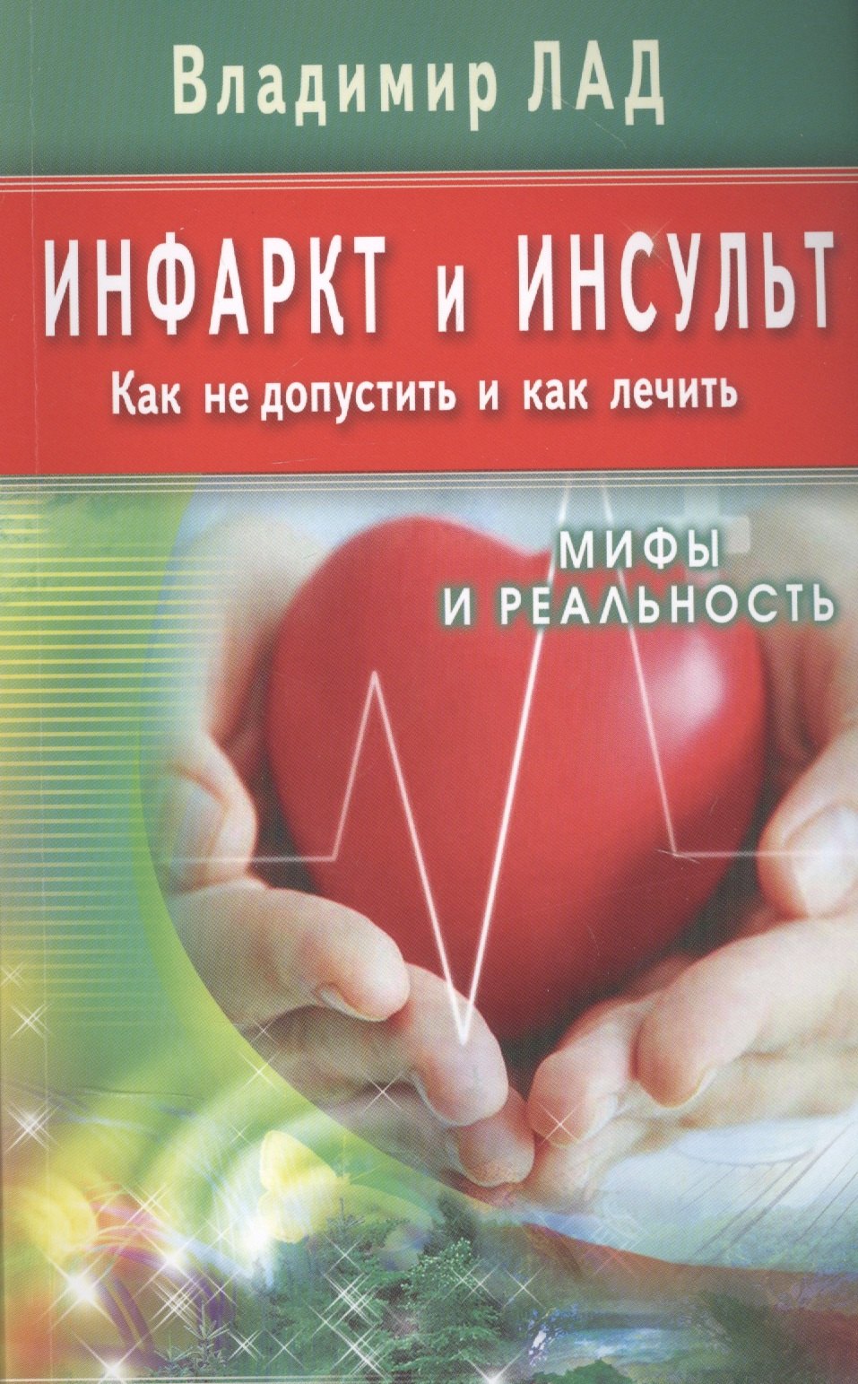 

Инфаркт и инсульт. Как не допустить и как лечить. Мифы и реальность