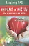Инфаркт и инсульт. Как не допустить и как лечить. Мифы и реальность - 0