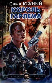 Король Гарлема