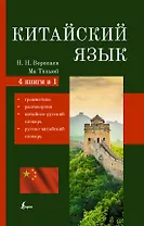 Китайский язык. 4 в 1: грамматика, разговорник, китайско-русский словарь, русско-китайский словарь