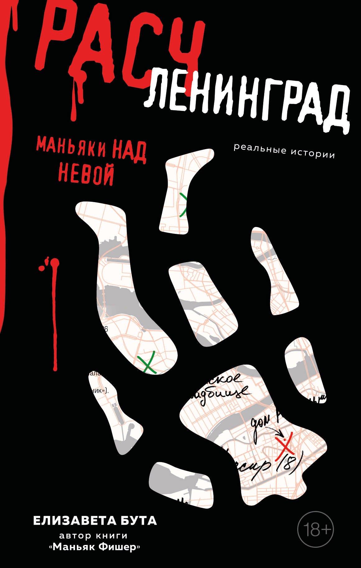 

Расчленинград. Маньяки над Невой