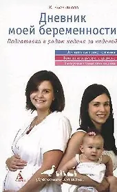 Дневник моей беременности, Подготовка к родам неделя за неделей