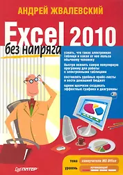 Excel 2010 без напряга.