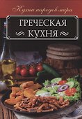 Греческая кухня - 0