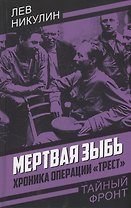 Мертвая зыбь. Хроника операции "Трест"