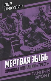 Мертвая зыбь. Хроника операции "Трест"