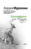Хороший день для кенгуру - 0