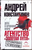 Агентство "Золотая пуля"-2. Дело о кровавой Мэри