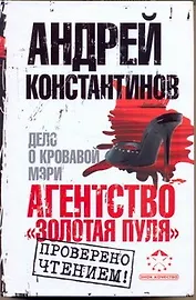 Агентство "Золотая пуля"-2. Дело о кровавой Мэри