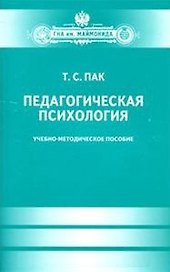 Педагогическая психология. Учеб.-метод.пособие