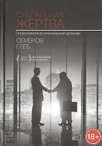 Сакральная жертва