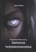 Сказания Меннескер. Записки чернокнижника - 0
