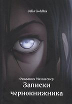 Сказания Меннескер. Записки чернокнижника