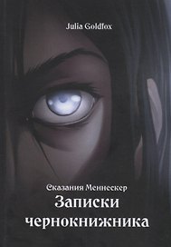 Сказания Меннескер. Записки чернокнижника