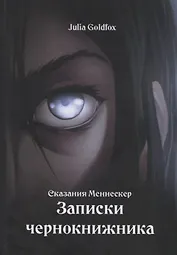 Сказания Меннескер. Записки чернокнижника